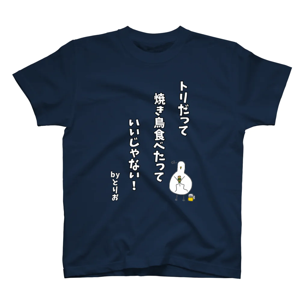 またたびのトリだって焼き鳥食べたっていいじゃない！by.とりお スタンダードTシャツ