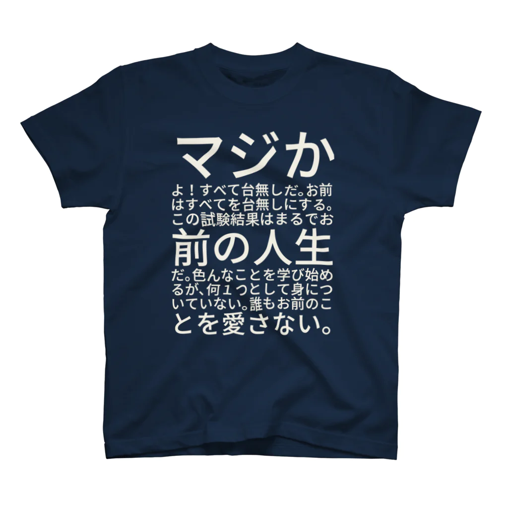 きょんのマジかよ！すべて台無しだ。お前はすべてを台無しにする。この試験結果はまるでお前の人生だ。色んなことを学び始めるが、何１つとして身についていない。誰もお前のことを愛さない。 スタンダードTシャツ