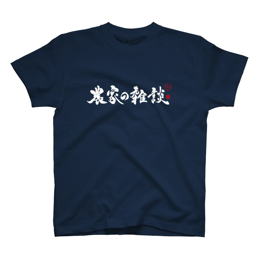 農家の雑談　公式の農家の雑談　フロント　白字 スタンダードTシャツ