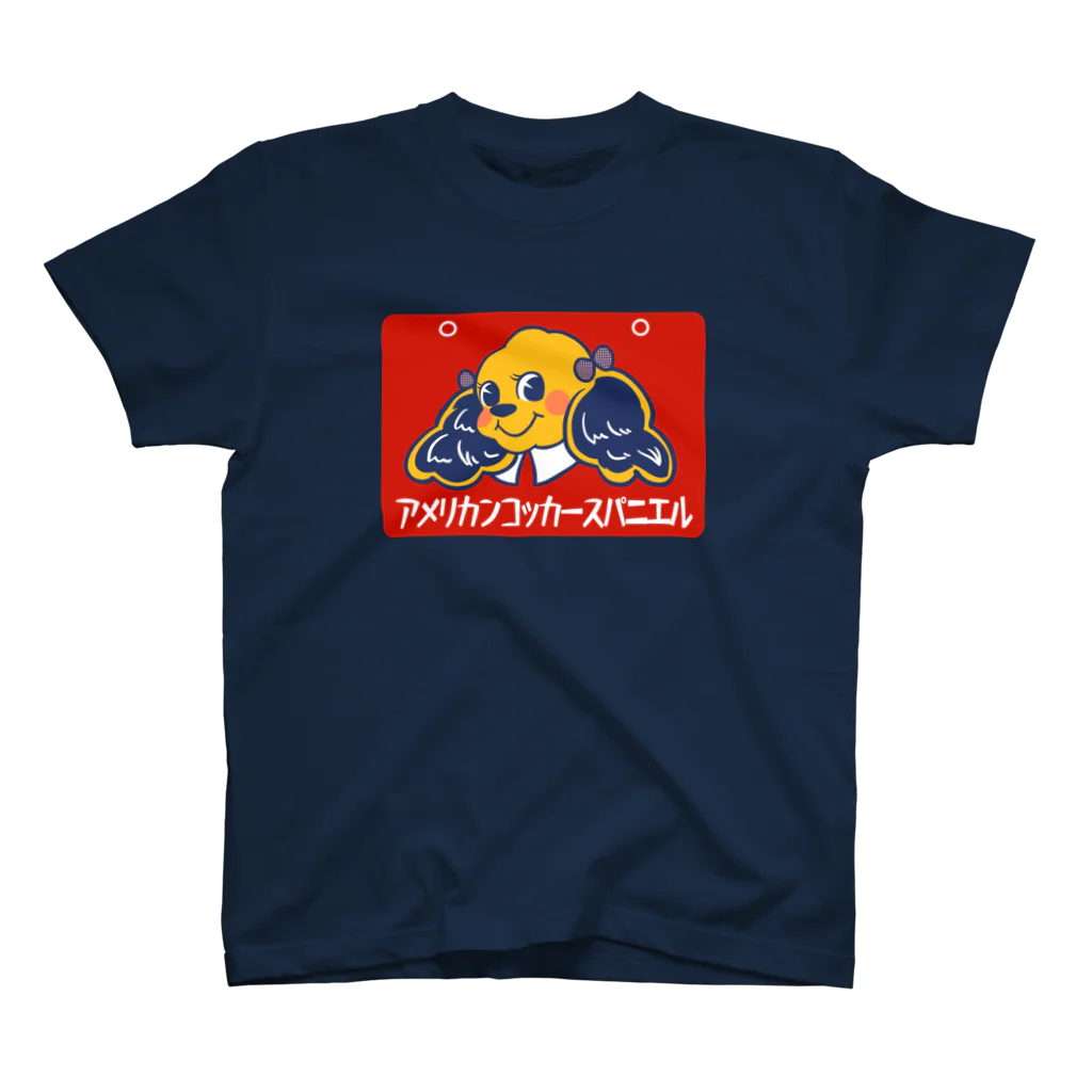 コッカースパニエルと仲間たちのお店のレトロ看板アメリカンコッカースパニエル スタンダードTシャツ