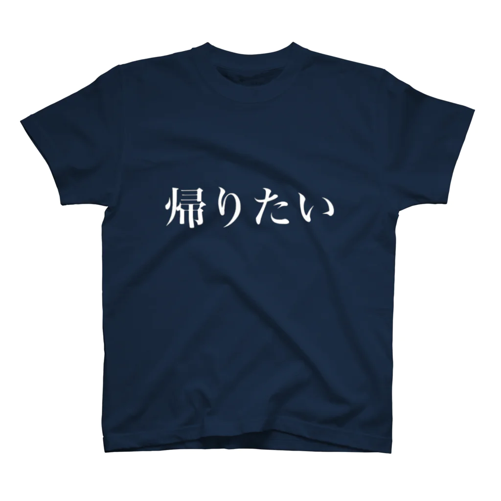 遥希の帰りたい スタンダードTシャツ