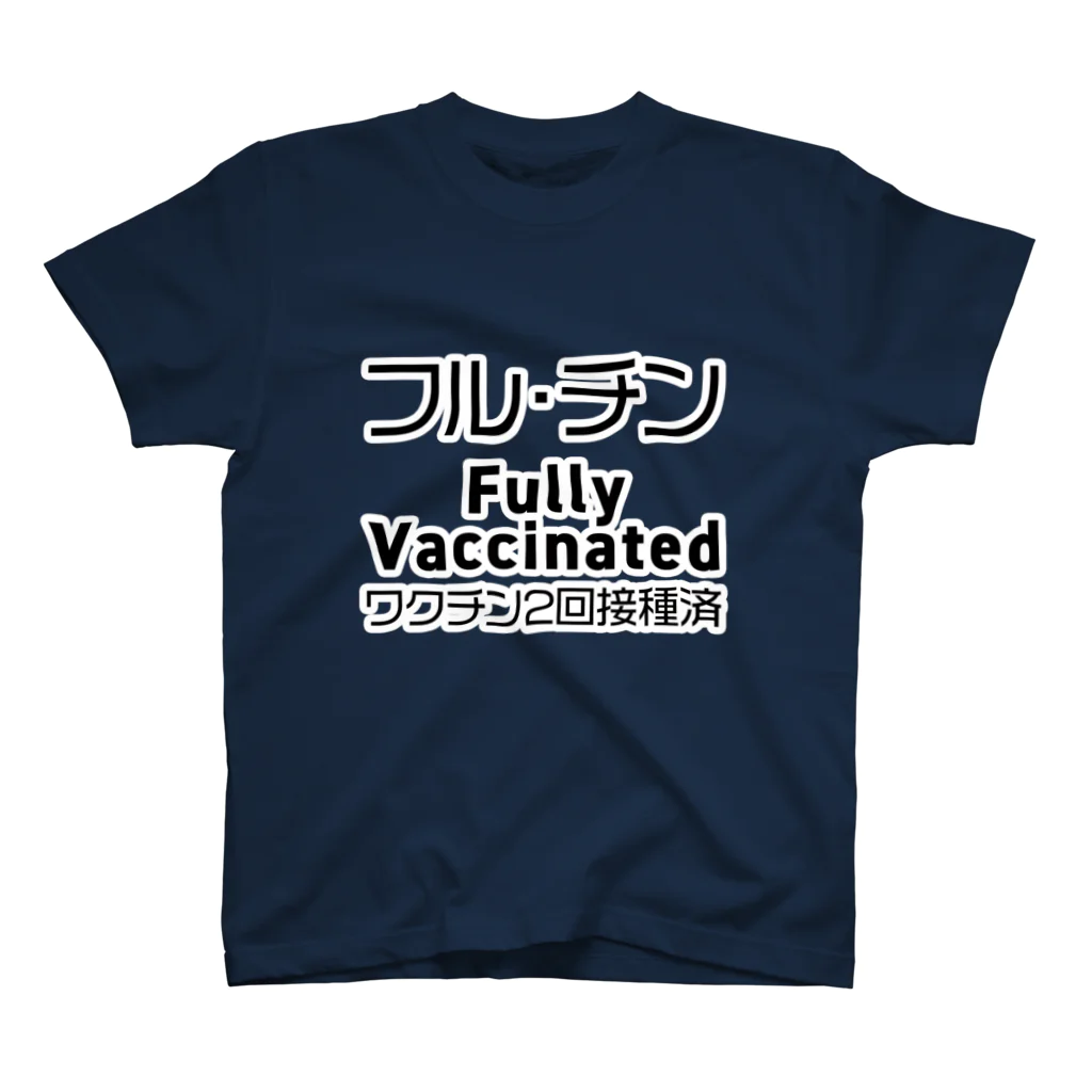 youichirouのワクチン2回接種済 スタンダードTシャツ