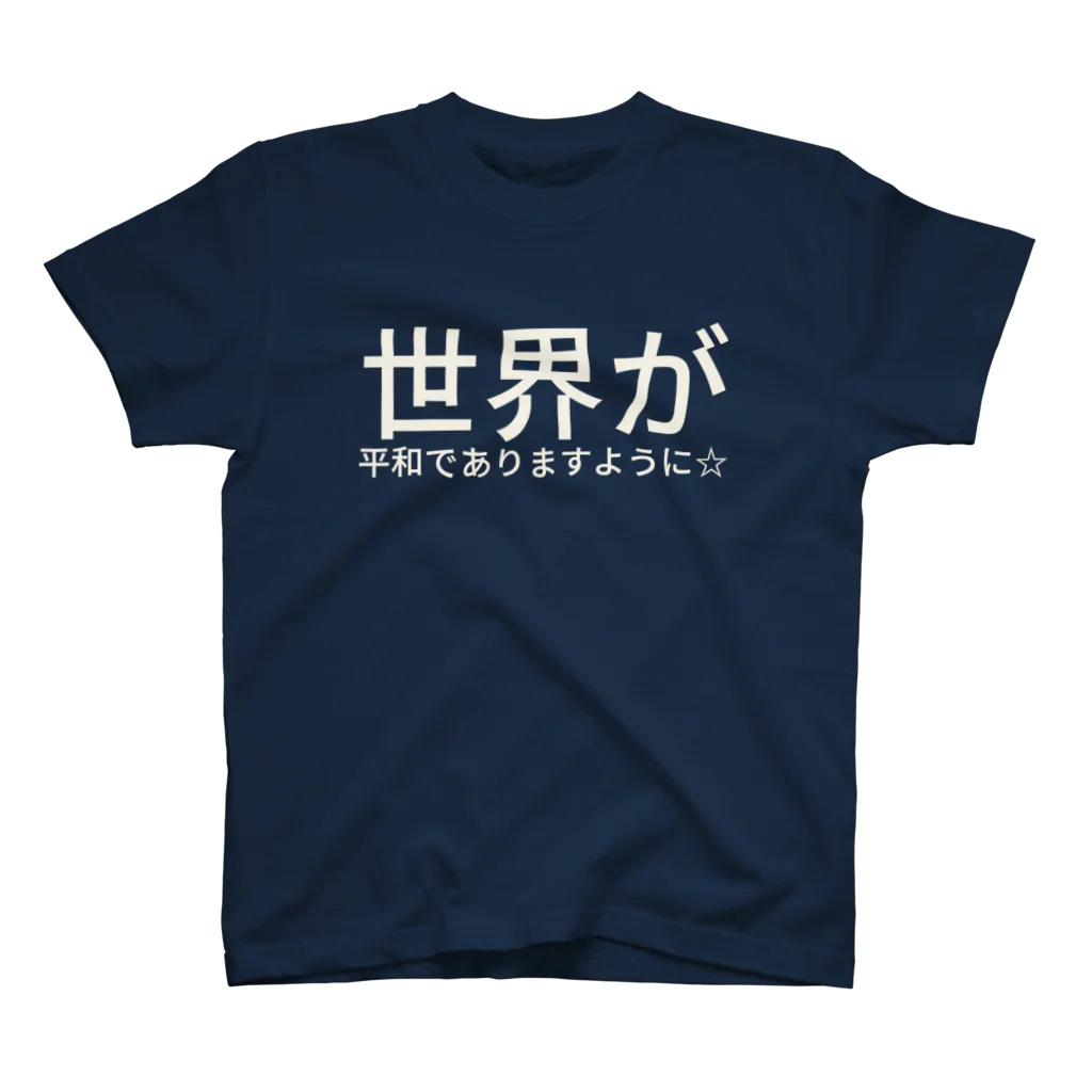 くまさんのお家の世界が平和でありますように☆ スタンダードTシャツ