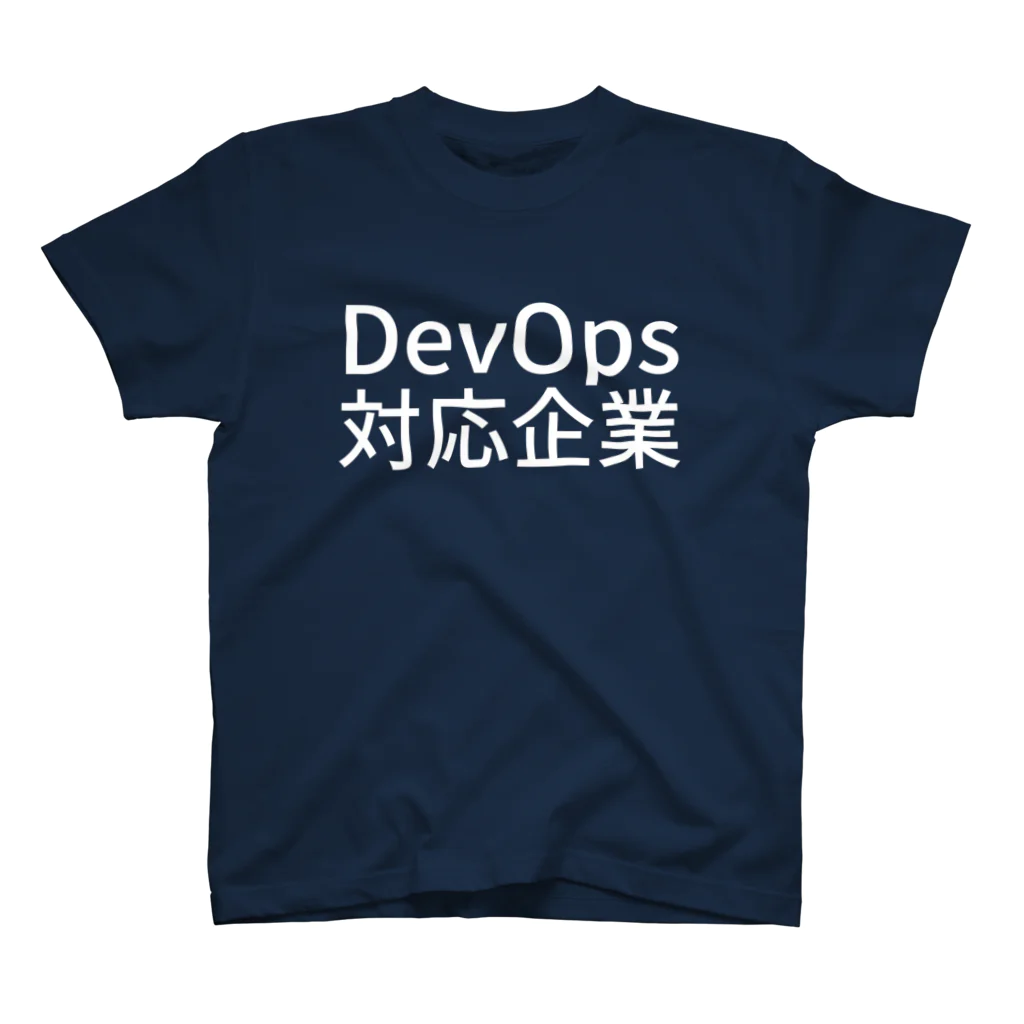 mizzyのDevOps対応企業 スタンダードTシャツ