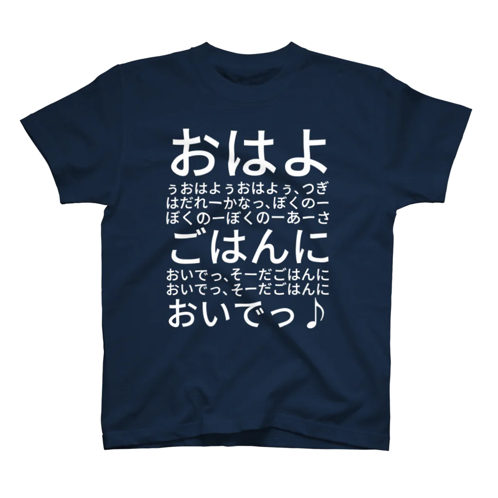 まこぷん／まこふな／ダノ江のおはよぅおはよぅおはよぅ、つぎはだれーかなっ、ぼくのーぼくのーぼくのーあーさごはんにおいでっ、そーだごはんにおいでっ、そーだごはんにおいでっ♪ スタンダードTシャツ