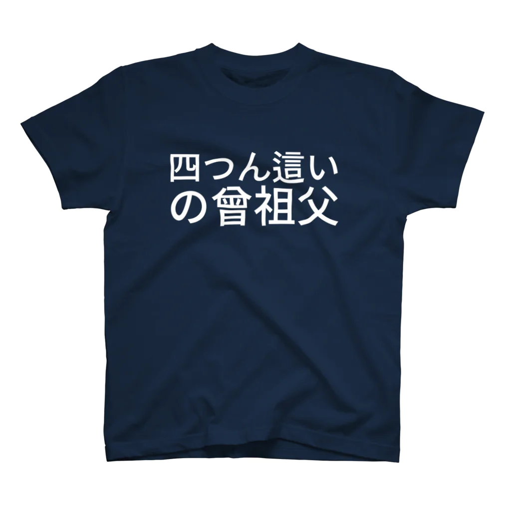 Üの四つん這いの曾祖父 スタンダードTシャツ