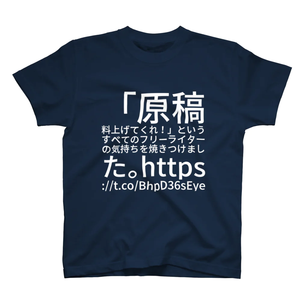 破船房の「原稿料上げてくれ！」というすべてのフリーライターの気持ちを焼きつけました。https://t.co/BhpD36sEye  スタンダードTシャツ