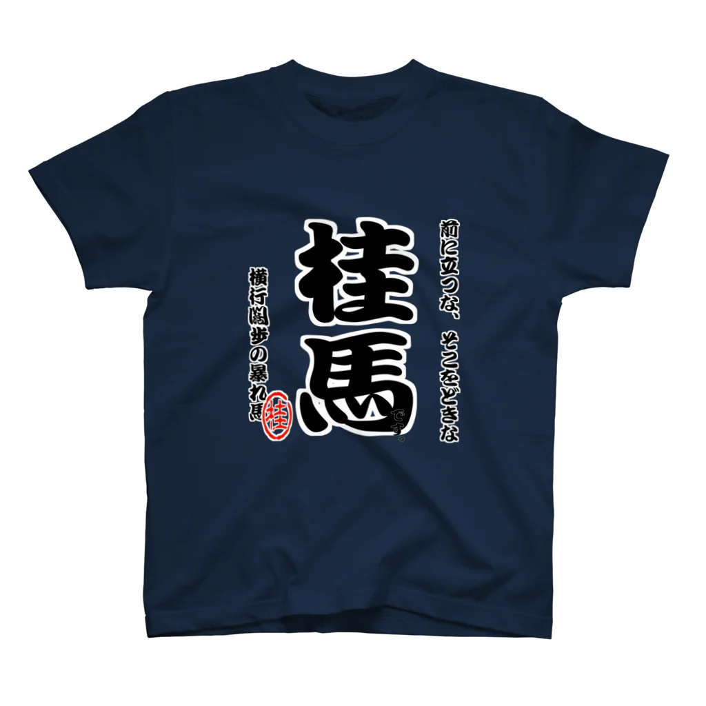 惣田ヶ屋の将棋シリーズ　桂馬 Regular Fit T-Shirt