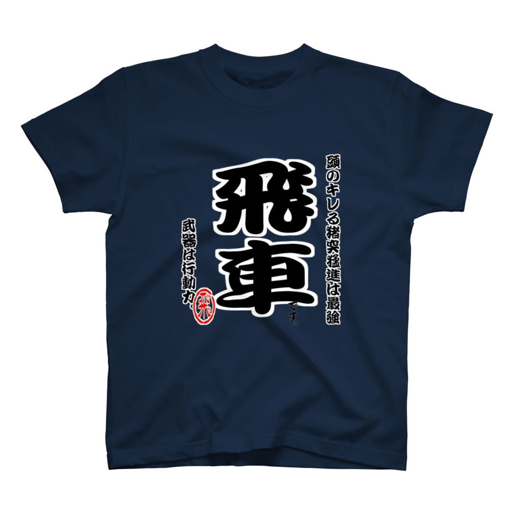 惣田ヶ屋の将棋シリーズ　飛車 Regular Fit T-Shirt