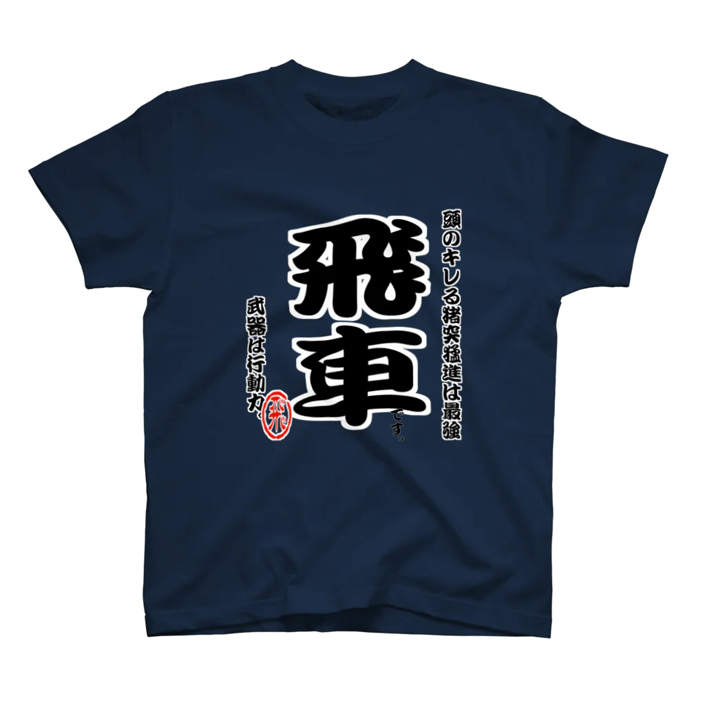 惣田ヶ屋の将棋シリーズ　飛車 スタンダードTシャツ