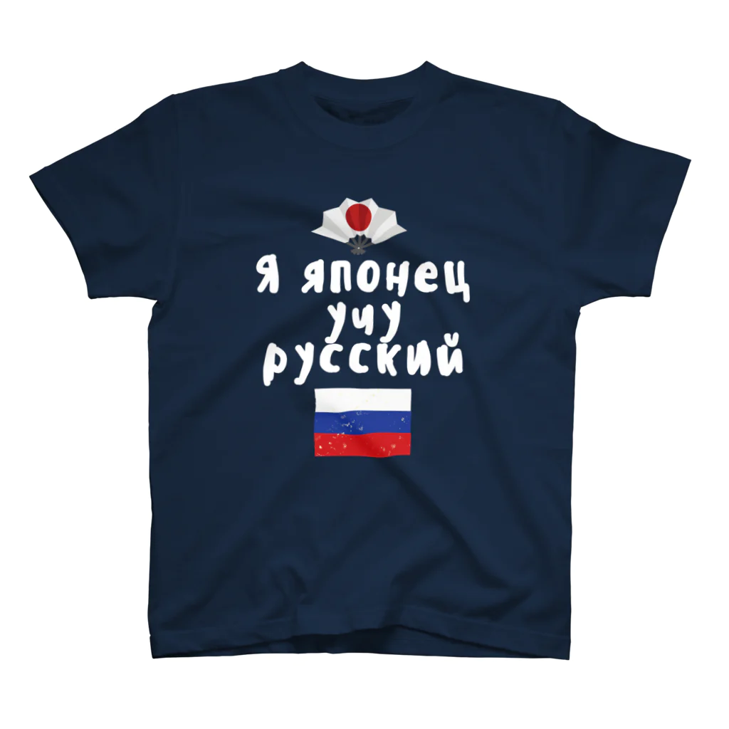 Russian Kitchenのロシア語キリル文字で「ロシア語を勉強している日本人」 スタンダードTシャツ