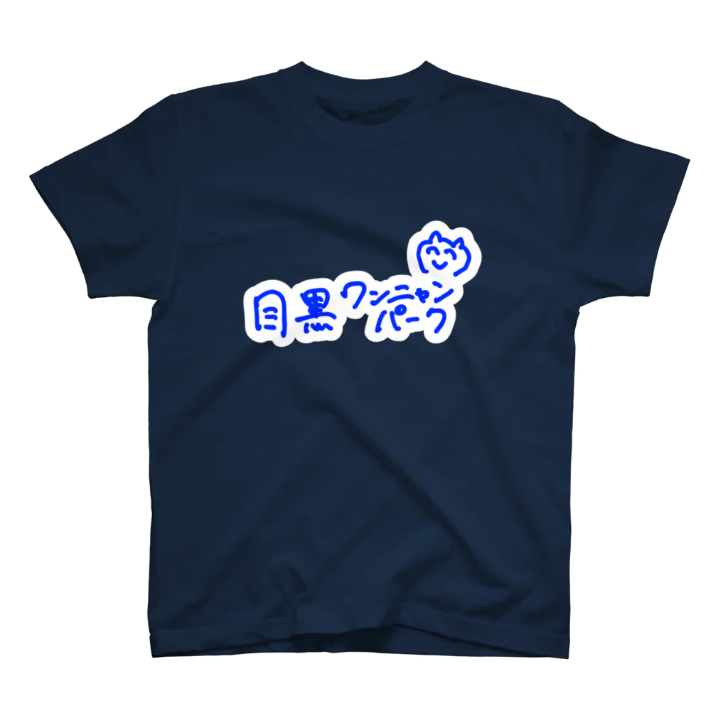 なかひこくんの目黒ワンニャンパーク スタンダードTシャツ