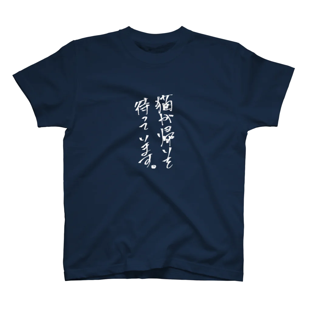 なごの猫が帰りを待っています。白ver スタンダードTシャツ