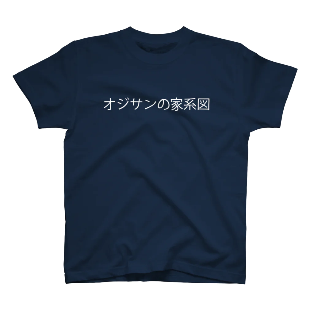 大田デザインのオジサンの家系図（白文字） スタンダードTシャツ