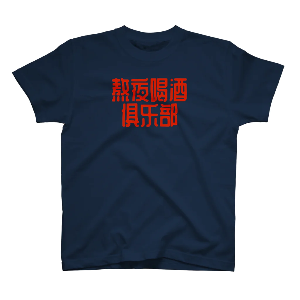 あけぼしのみせの熬夜喝酒俱乐部 POP STYLE red スタンダードTシャツ