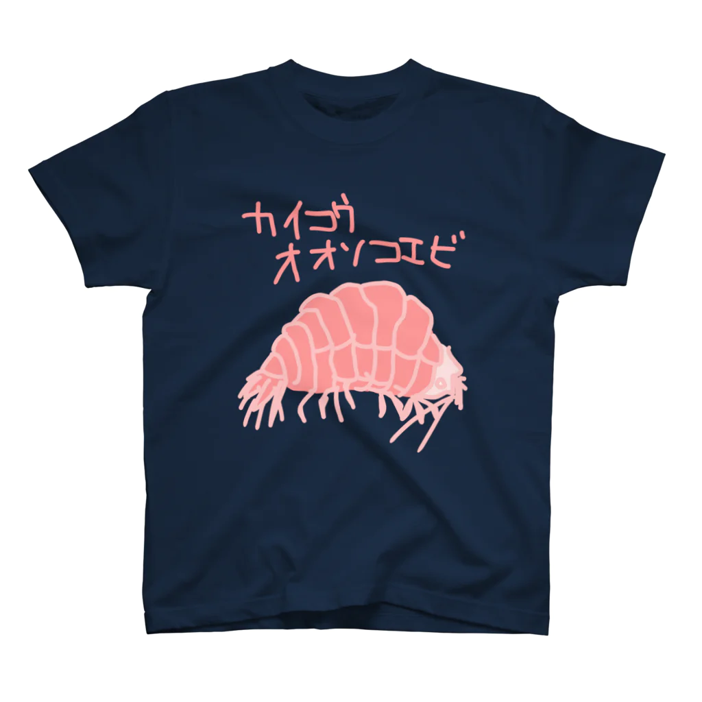 いきものや のの(本館)のカイコウオオソコエビ スタンダードTシャツ