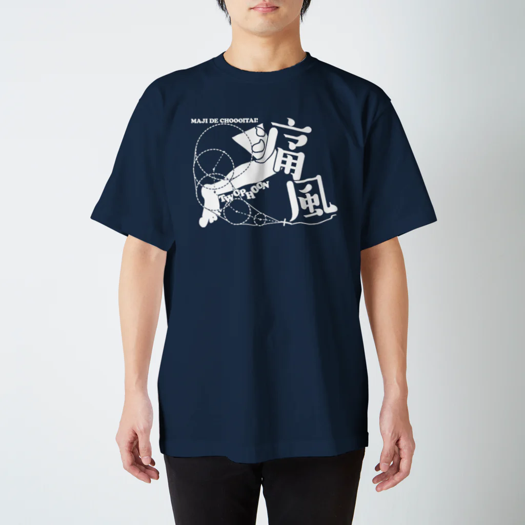 ハム吉の痛風 スタンダードTシャツ