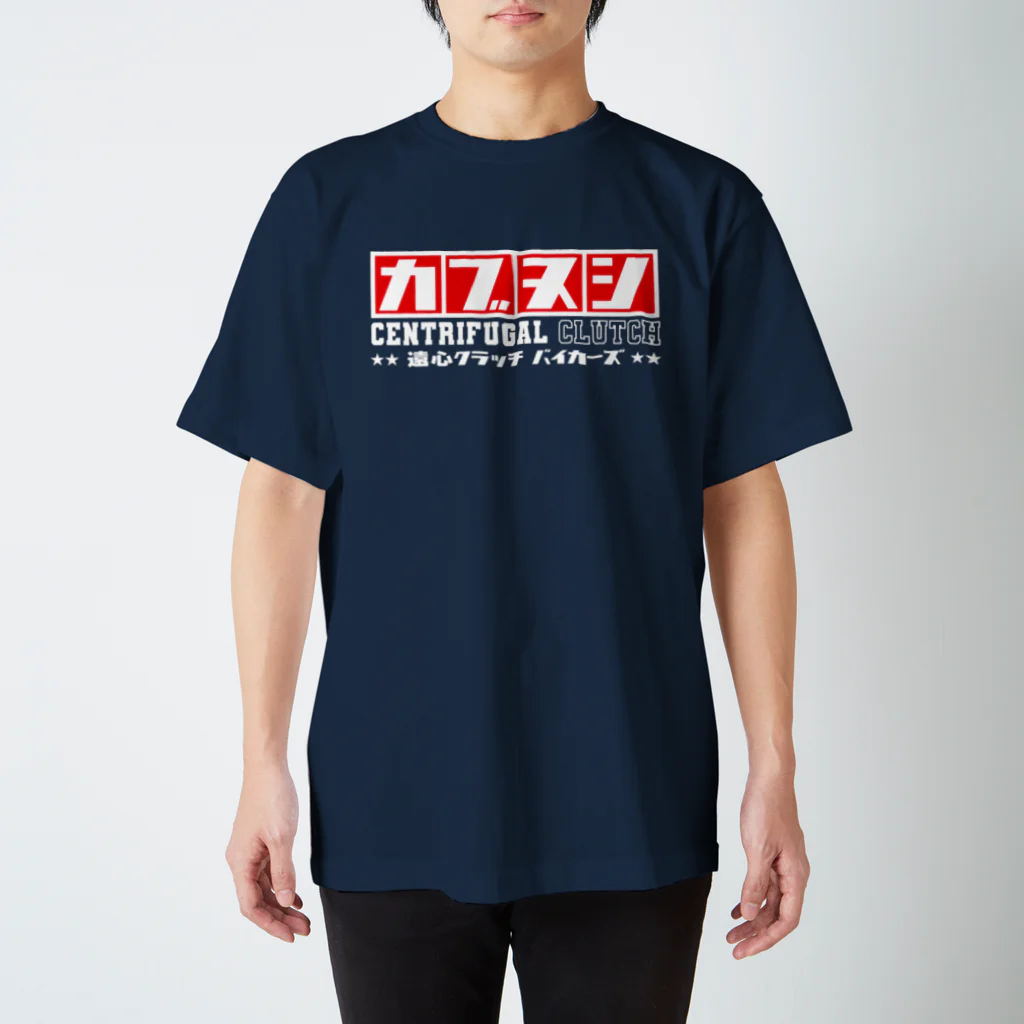 カブヌシ 商會（SUZURI店）の遠心クラッチバイカーズ Regular Fit T-Shirt