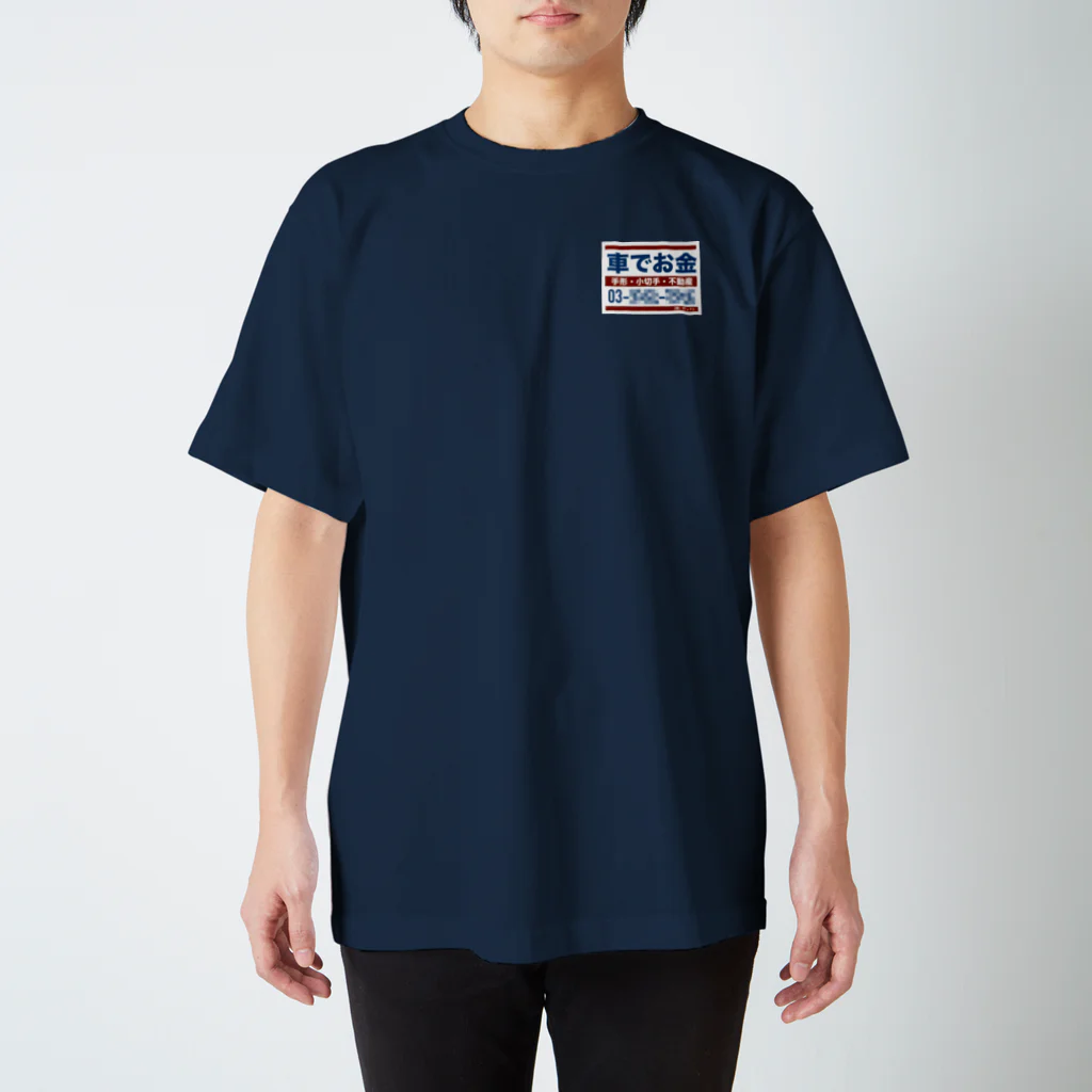 デュクシの車でお金（小） スタンダードTシャツ