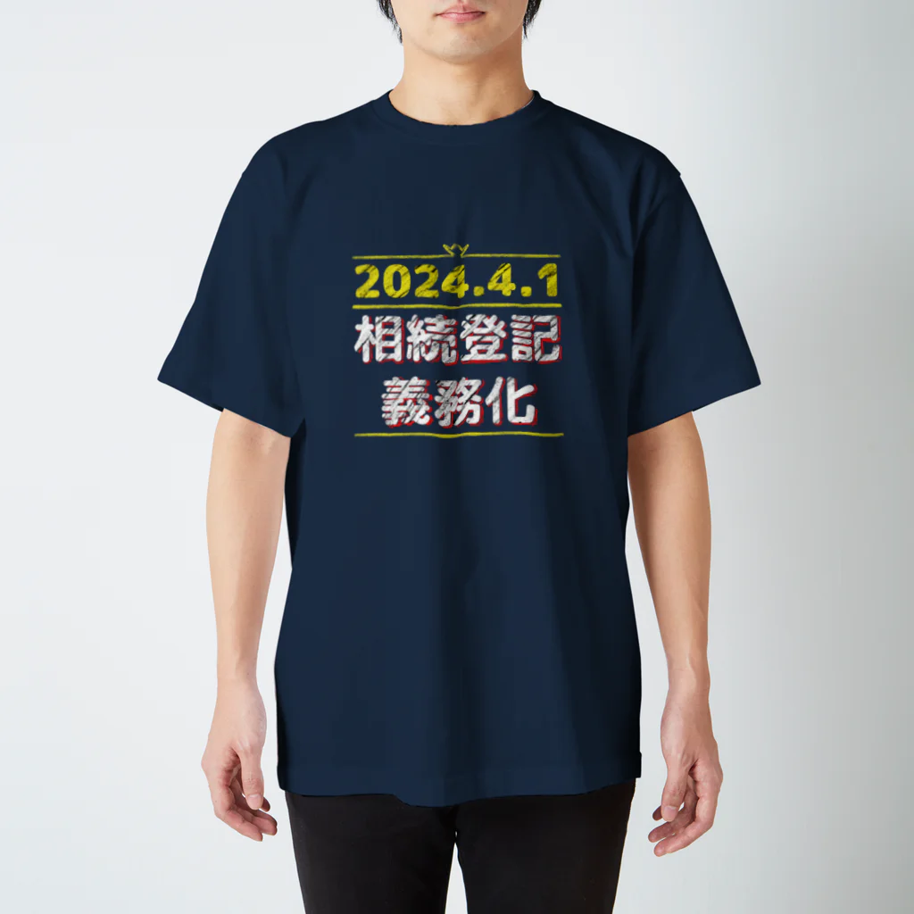 柴崎デザインの相続登記義務化 スタンダードTシャツ