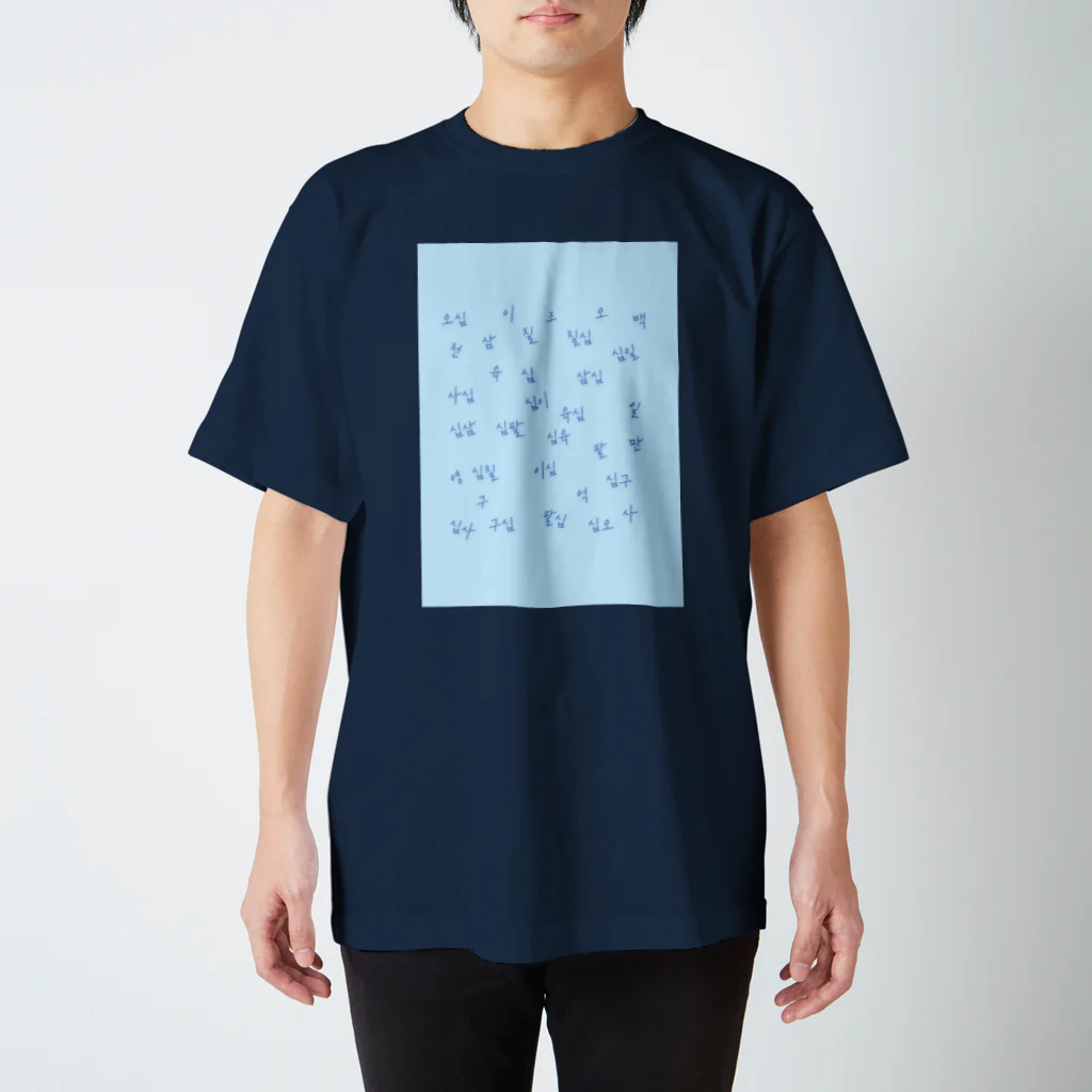 アイリーン＠多言語学習のハングル 漢数詞 Regular Fit T-Shirt