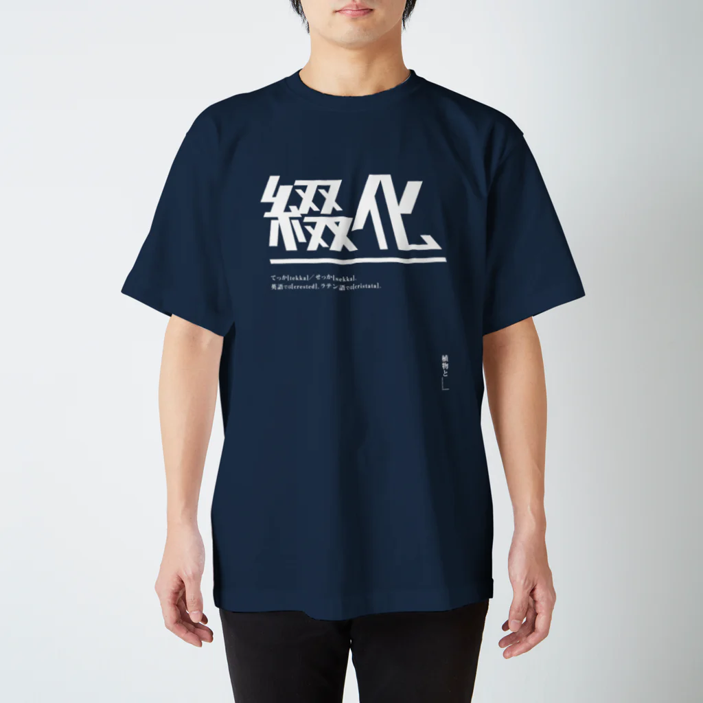 植物と___|の綴化（てっか・せっか）ロゴT  | design number 01 Regular Fit T-Shirt