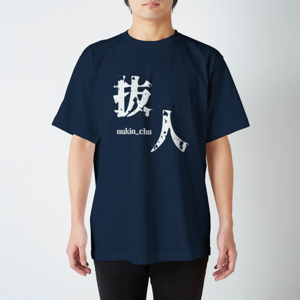 ないから　〜If None〜の抜人　~nukin_chu~ Regular Fit T-Shirt