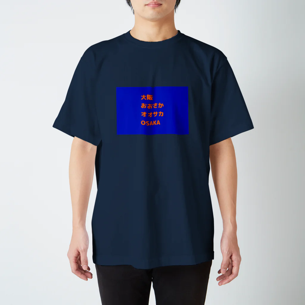 Baum Kuchen【バームクーヘン】の色んな大阪 スタンダードTシャツ