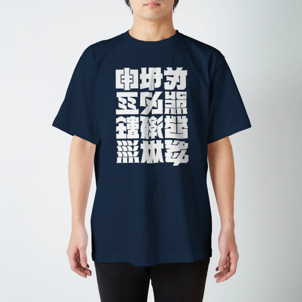 北風のゼリーの架空の漢字（白） Regular Fit T-Shirt