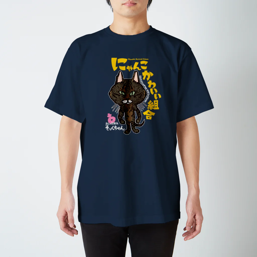 にゃんこかわいい組合のにゃんこかわいい組合　おしゃま課長そっくちゃん色違い Regular Fit T-Shirt