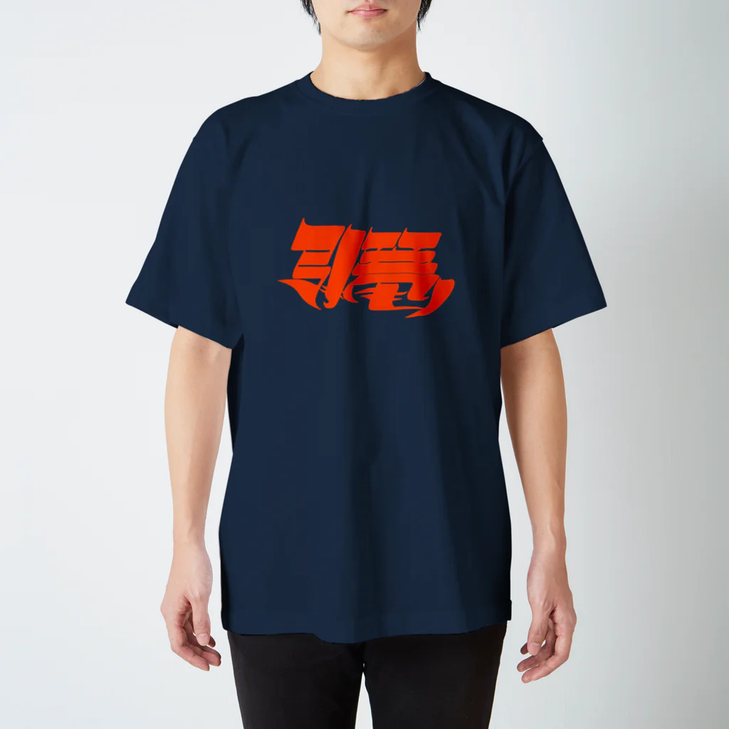 藤森の引き篭もり(赤) スタンダードTシャツ