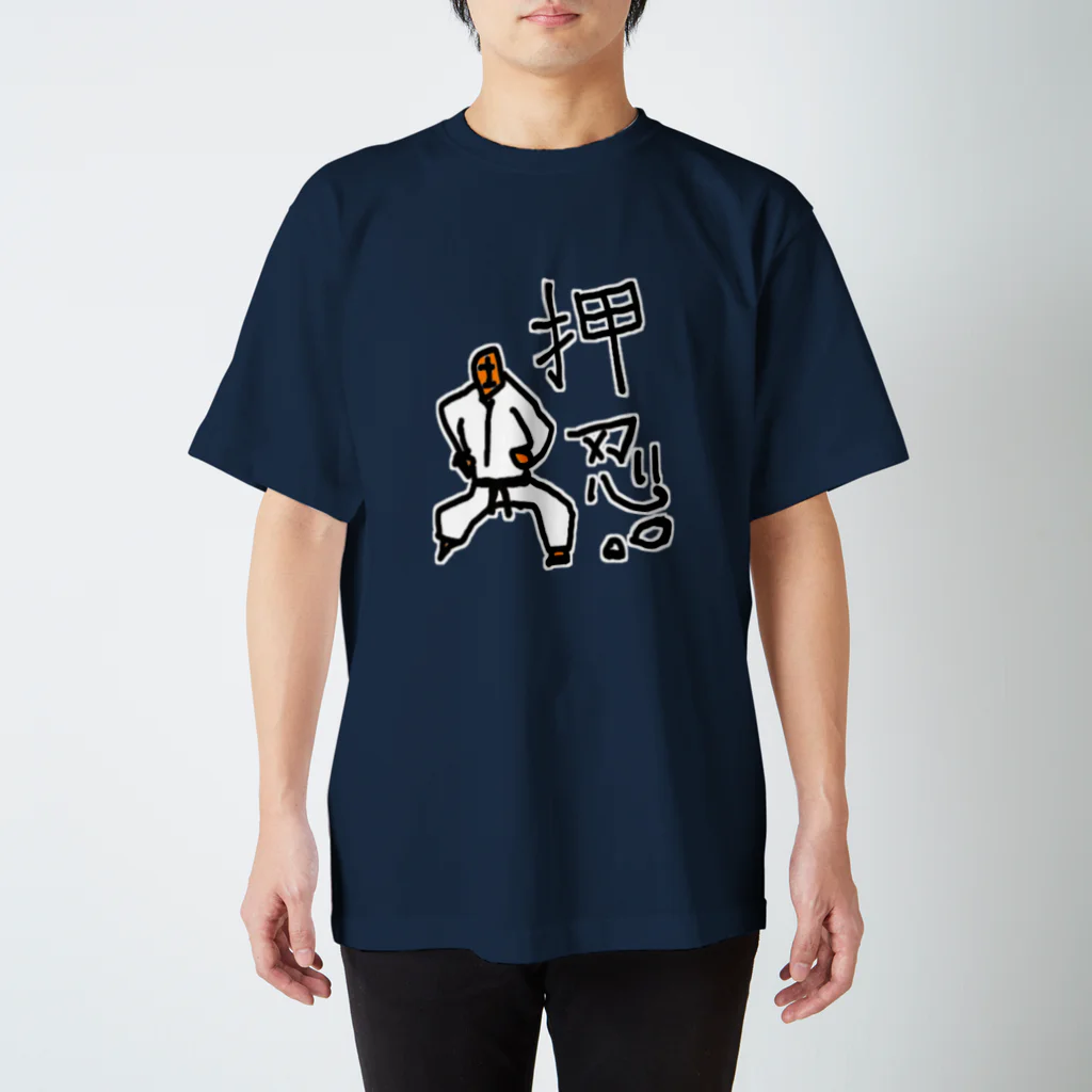 seven man shopの空手　押忍！ スタンダードTシャツ