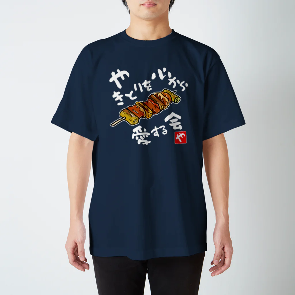kazu_gのやきとりを心から愛する会(濃色用) スタンダードTシャツ