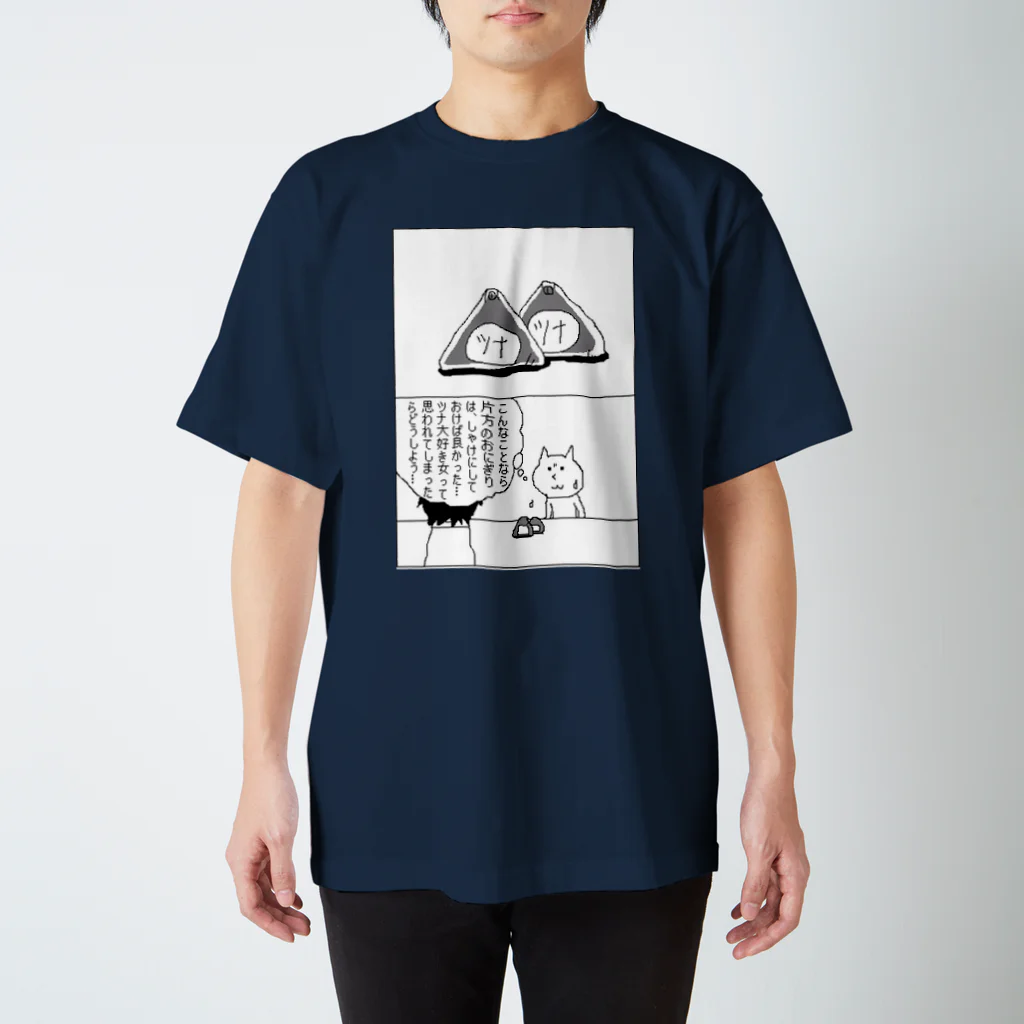 君のおっぱいは世界一のツナ大好き女 スタンダードTシャツ