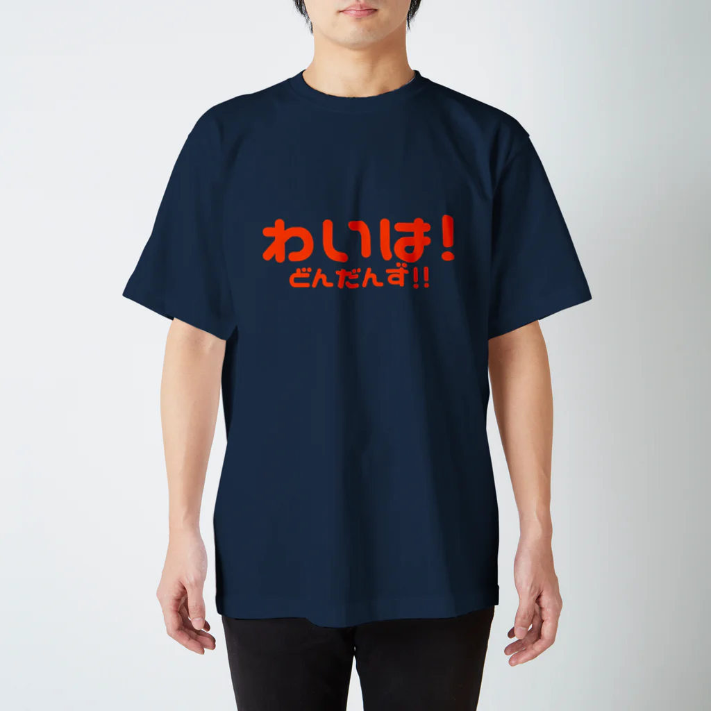 津軽弁のわいは！～どんだんず！！編(Orange) Regular Fit T-Shirt