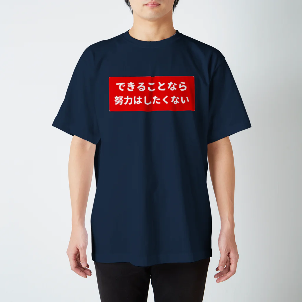 ガッツのできることなら努力はしたくない Regular Fit T-Shirt