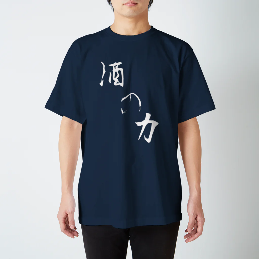 地獄の底辺から                                                 の酒の力 シンプルver. スタンダードTシャツ