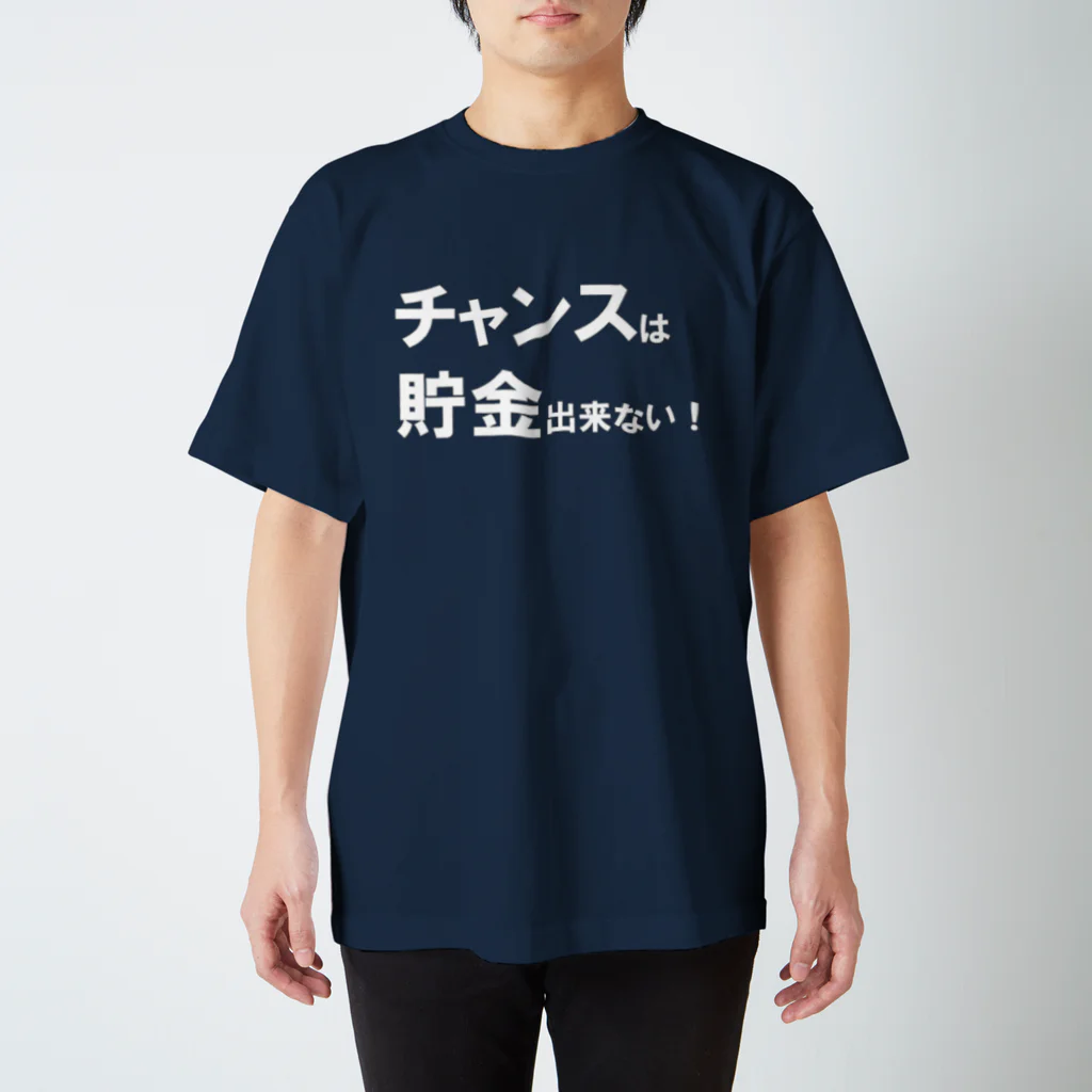 Acchi's Roomの名言シリーズ『チャンスは貯金出来ない！』(ホワイト×クリア) Regular Fit T-Shirt