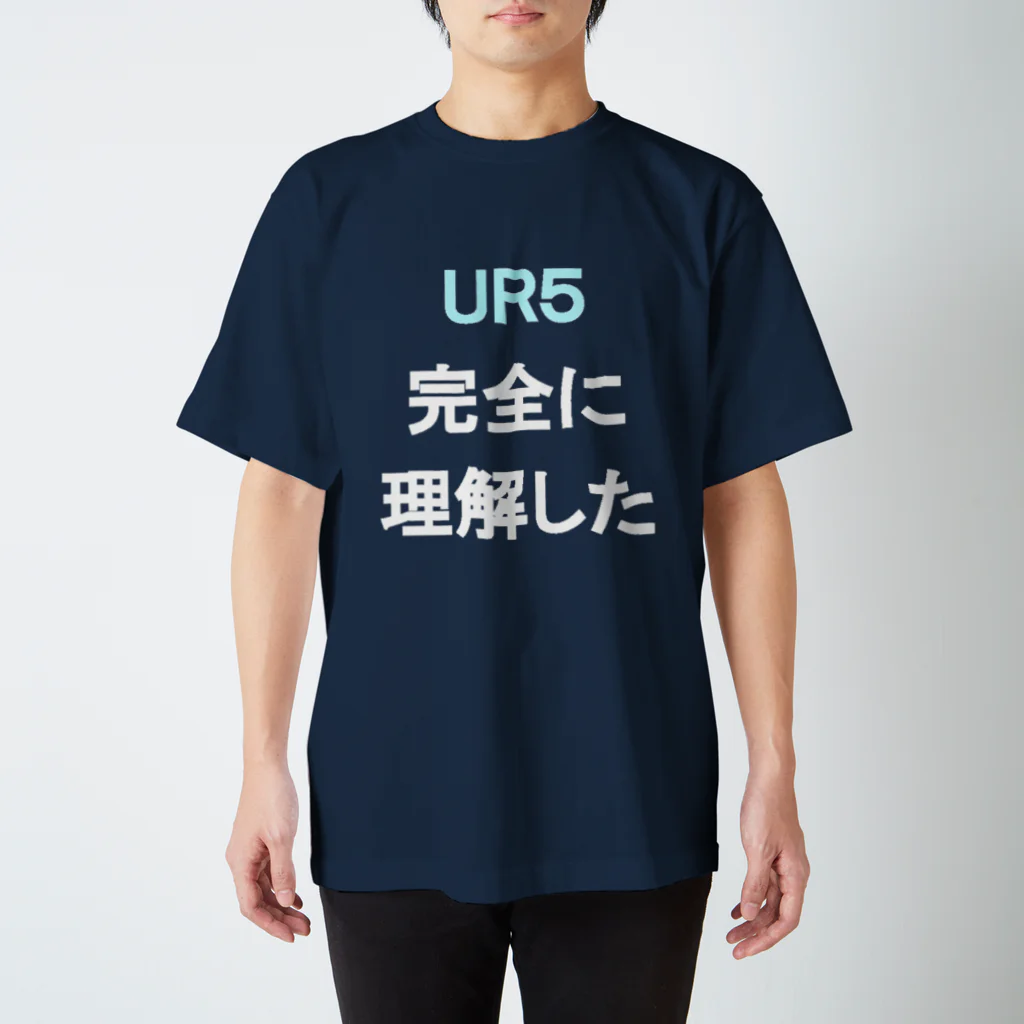 キッチン.py (えらいので朝起きれる)のUR5完全に理解した スタンダードTシャツ