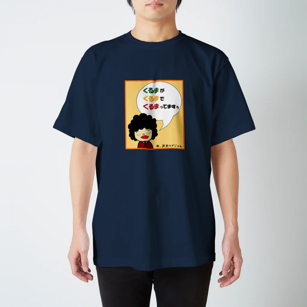 rioka24ki10のお母さんのダジャレシリーズ1 スタンダードTシャツ