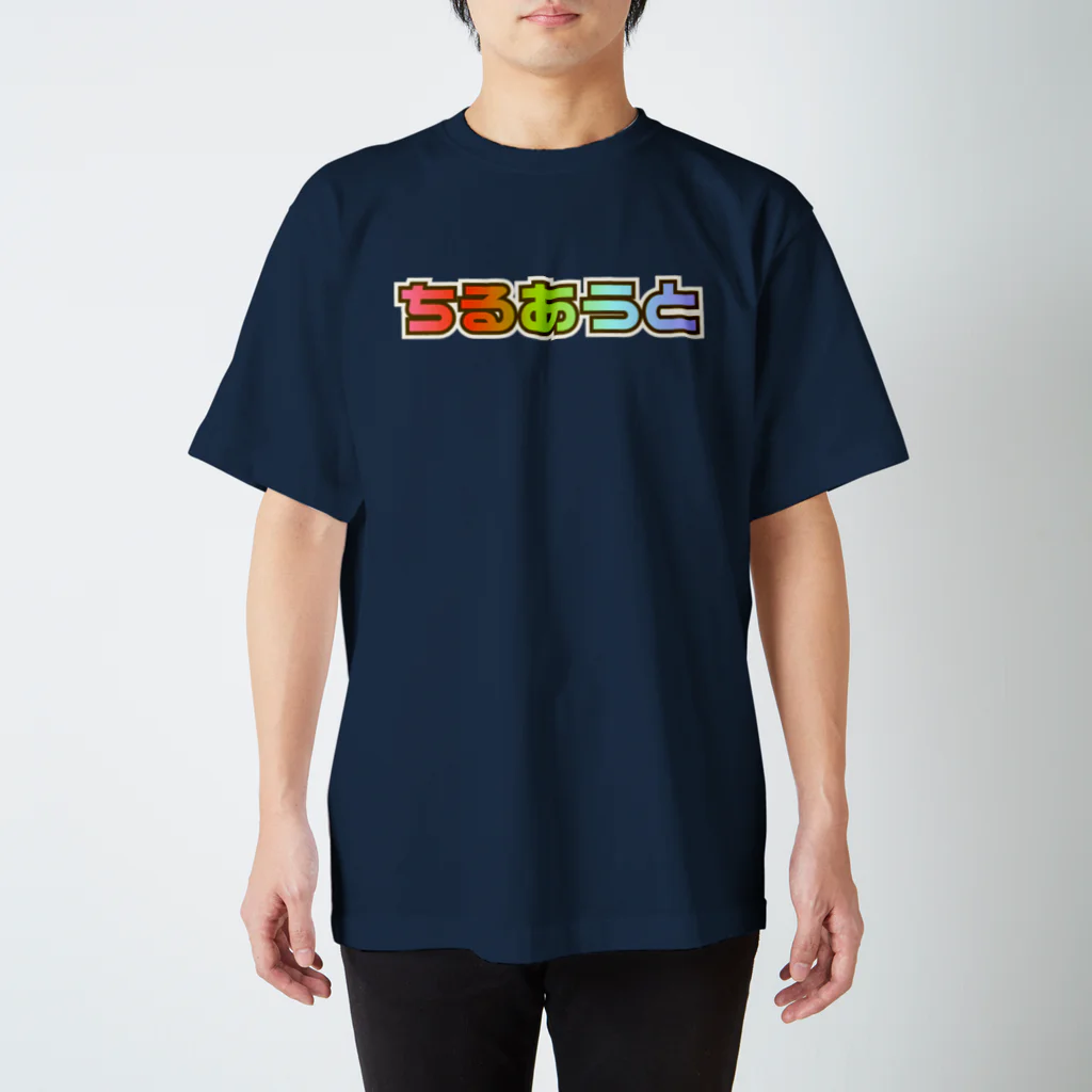 DJ BIRABIRAのChill Out ちるあうと Tシャツ スタンダードTシャツ