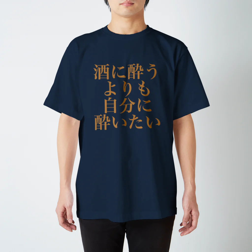 omiyaの酒に酔うよりも自分に酔いたい (居酒屋の電球カラーver.) スタンダードTシャツ