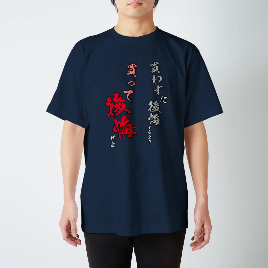 かえるぴょん工房(SUZURI出張所)の買って後悔 Regular Fit T-Shirt