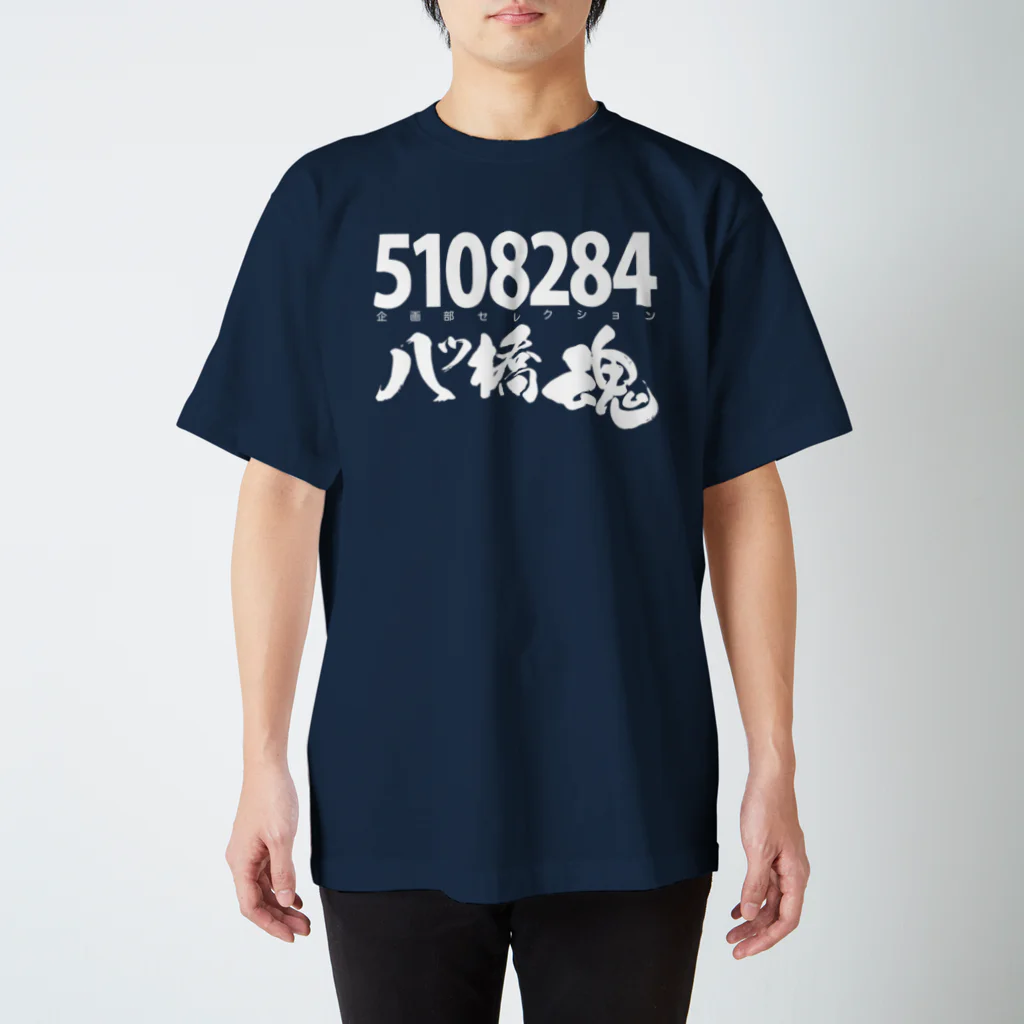 かきつばた肉三郎の5108284 企画部セレクション スタンダードTシャツ