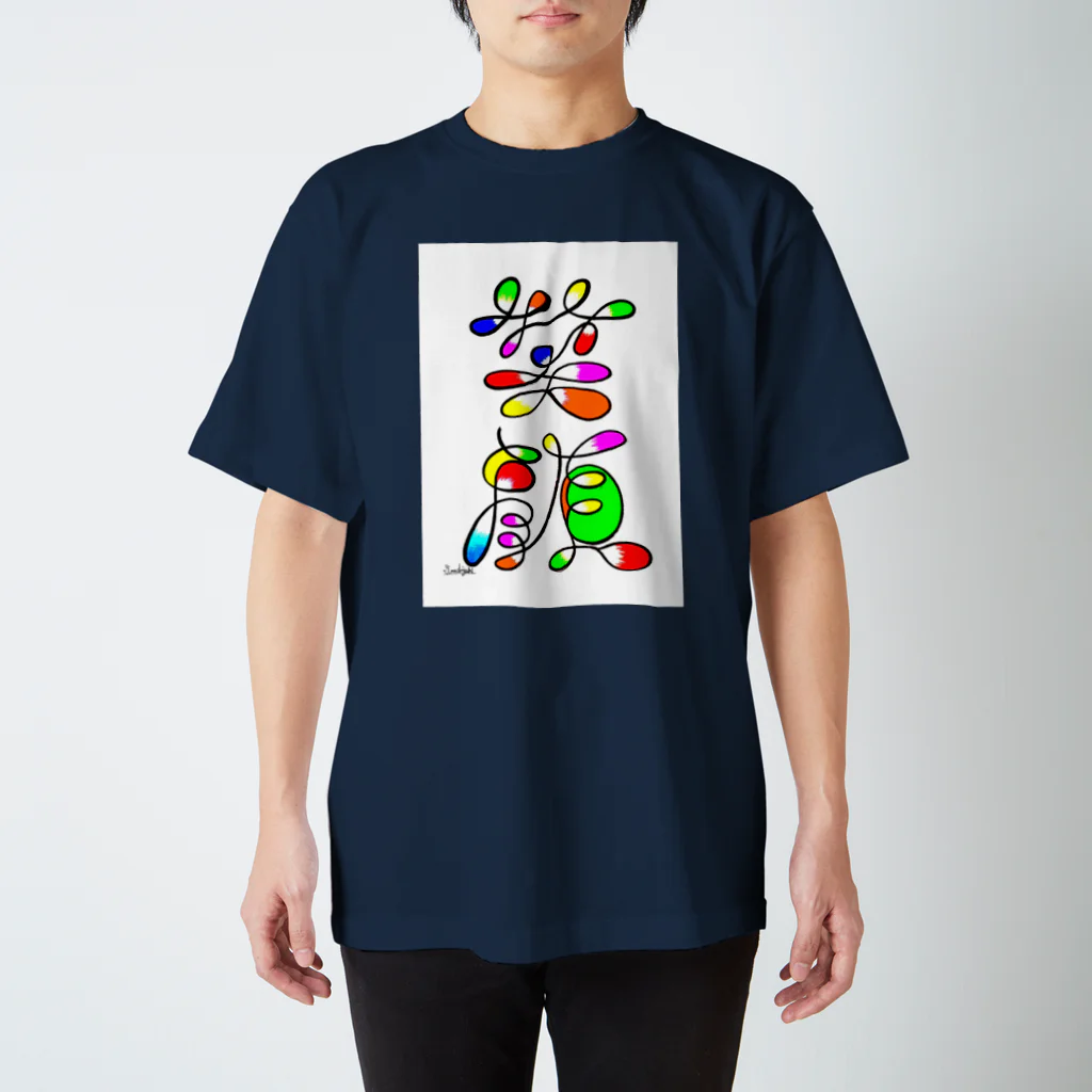 創作文字とコトバ。のアート文字【笑顔】 スタンダードTシャツ