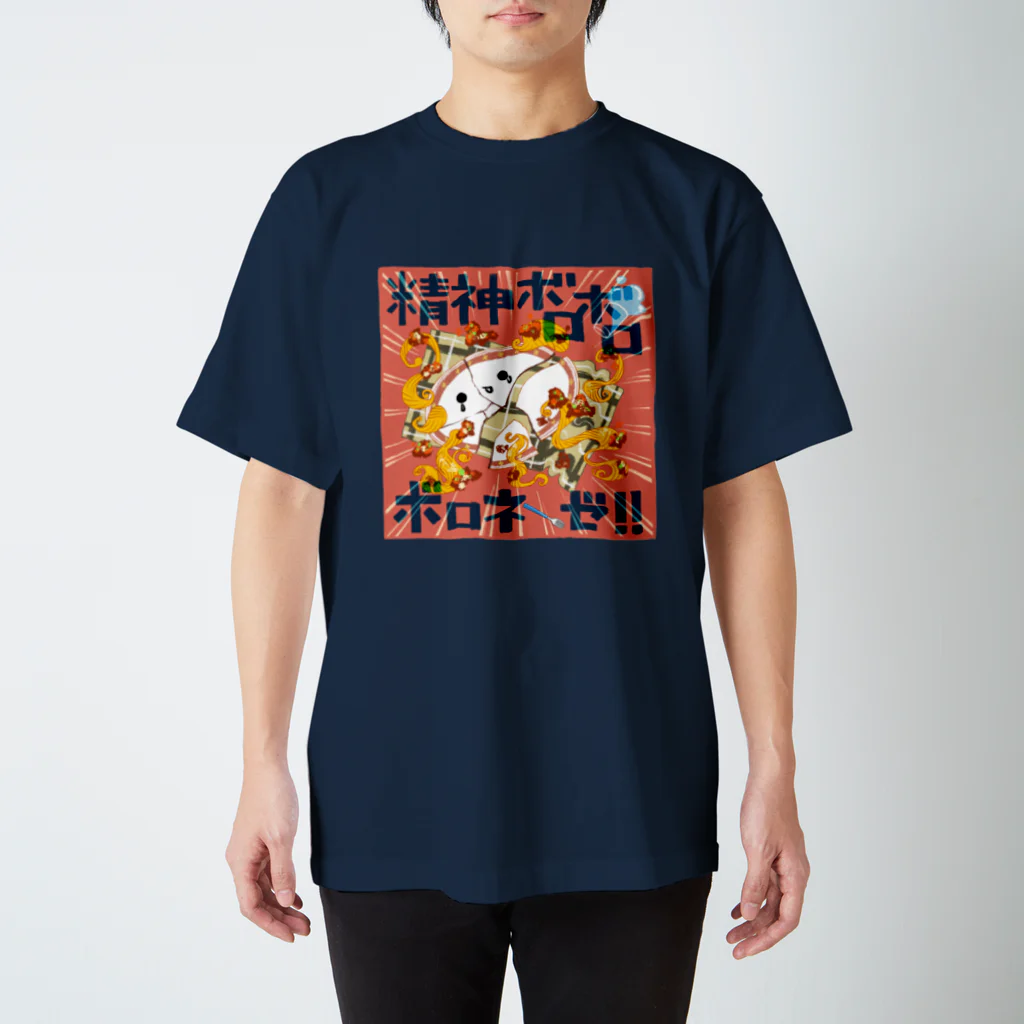 渡部佑美🐟🐠の精神ボロボロボロネーゼ スタンダードTシャツ