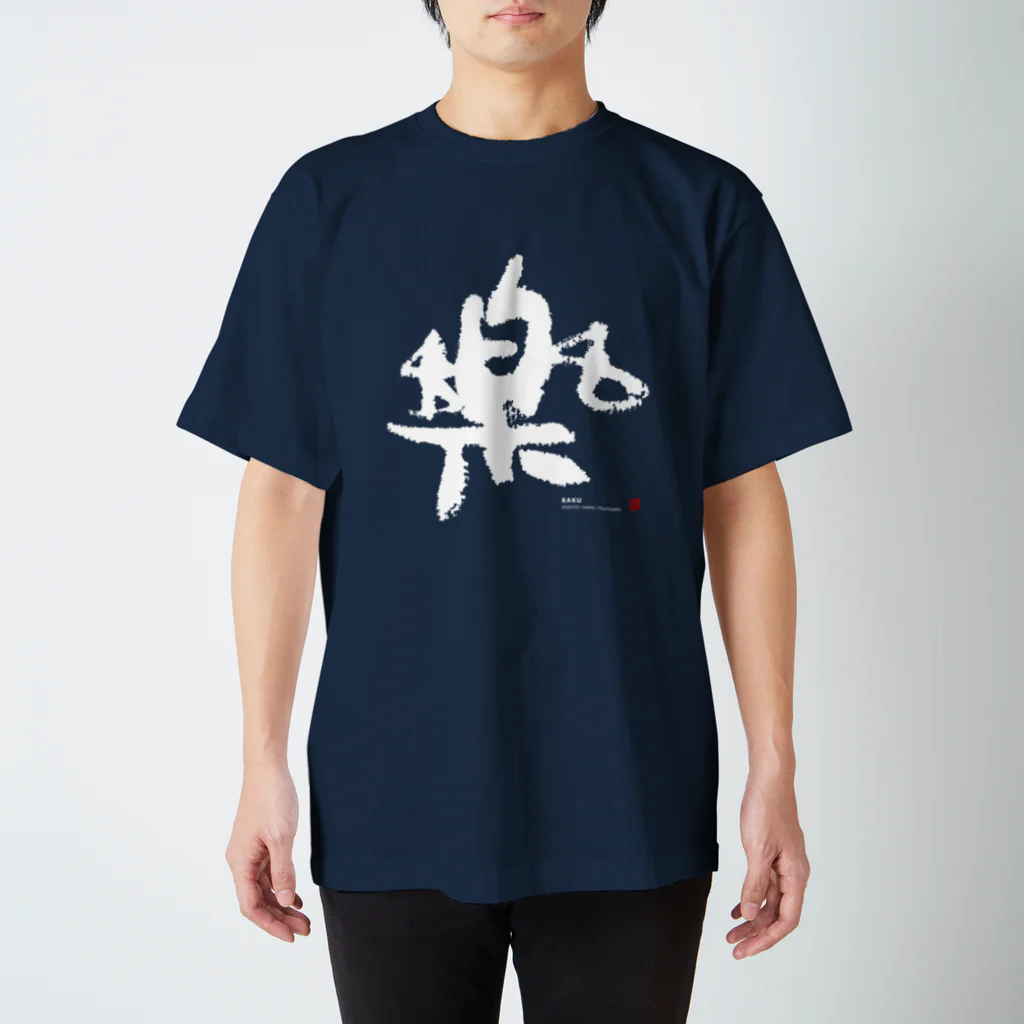 KENSYOカリグラフィーのKENSYO 「楽」 Tシャツ Regular Fit T-Shirt