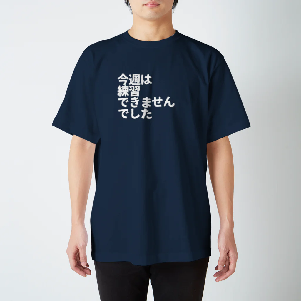 フミ子グッズショップの今週は練習できませんでした白 スタンダードTシャツ