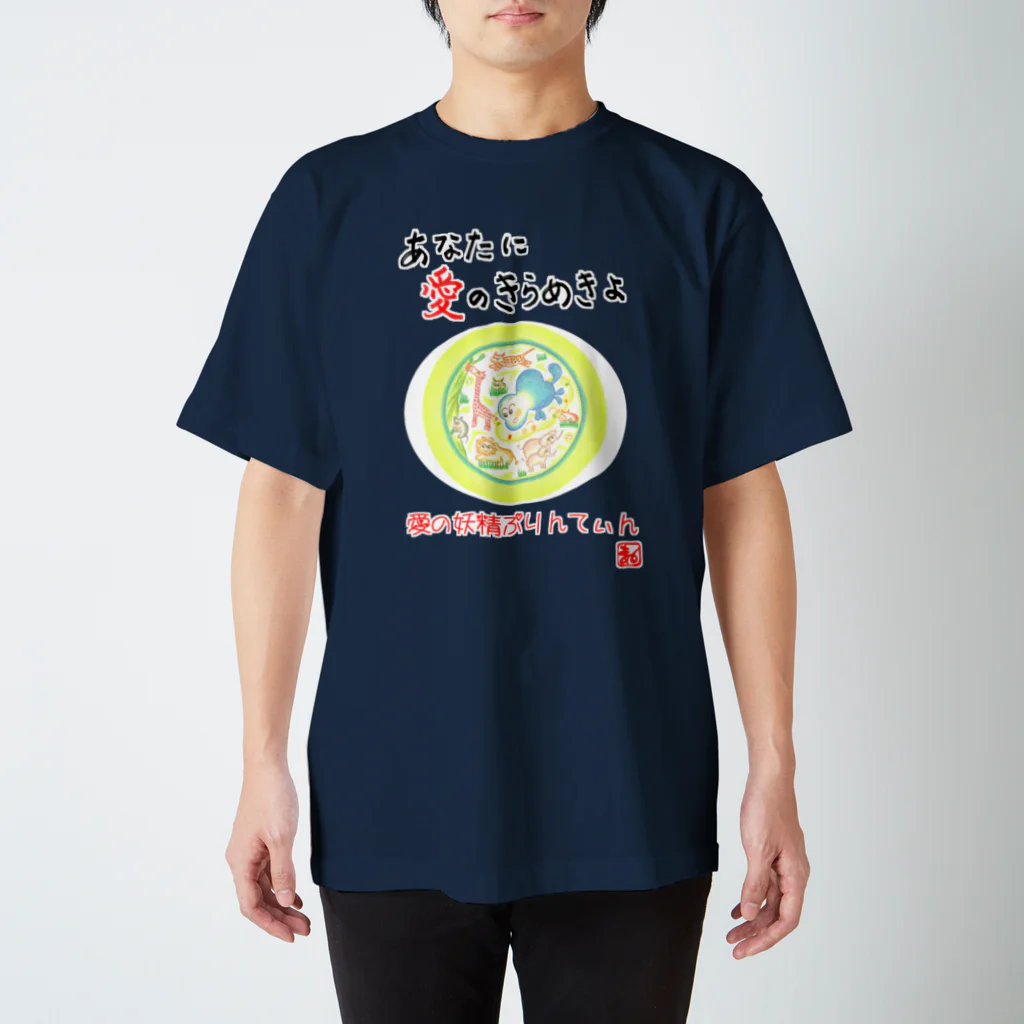 未女子日女 with ぷりんてぃんの愛の妖精ぷりんてぃん　サファリパーク スタンダードTシャツ