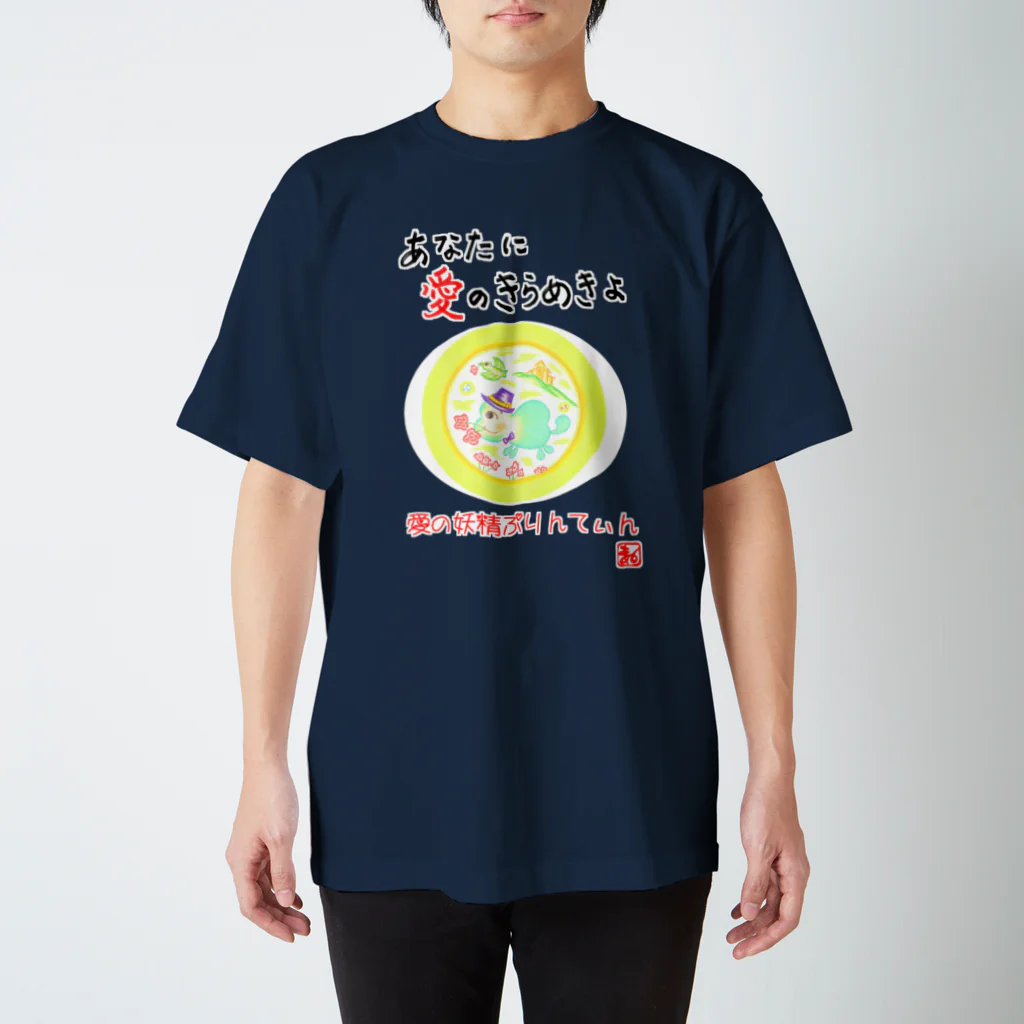 未女子日女 with ぷりんてぃんの愛の妖精ぷりんてぃん　プロポーズ スタンダードTシャツ